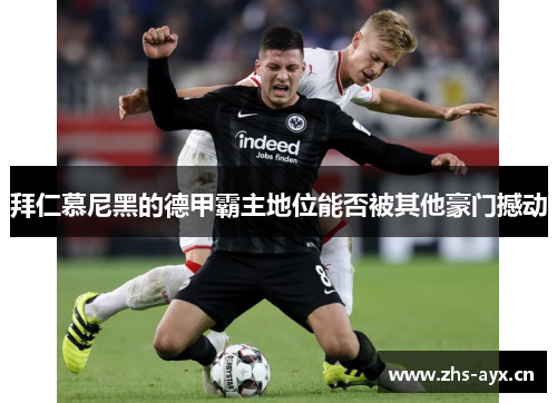 拜仁慕尼黑的德甲霸主地位能否被其他豪门撼动