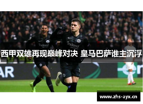 西甲双雄再现巅峰对决 皇马巴萨谁主沉浮