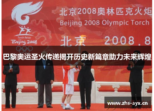 巴黎奥运圣火传递揭开历史新篇章助力未来辉煌