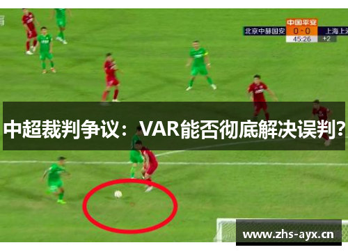 中超裁判争议：VAR能否彻底解决误判？
