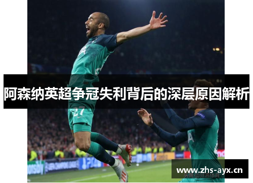 阿森纳英超争冠失利背后的深层原因解析