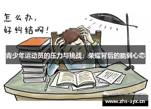 青少年运动员的压力与挑战：荣耀背后的脆弱心态