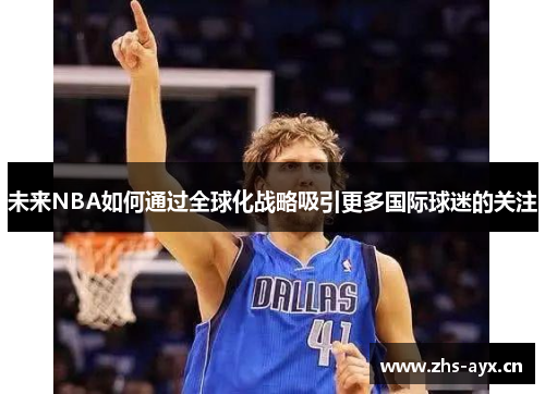 未来NBA如何通过全球化战略吸引更多国际球迷的关注