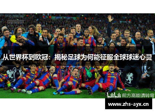 从世界杯到欧冠：揭秘足球为何能征服全球球迷心灵