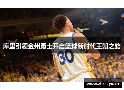 库里引领金州勇士开启篮球新时代王朝之路