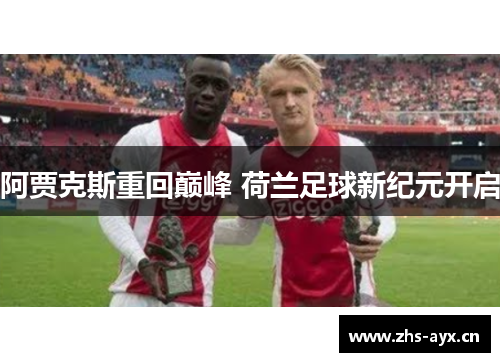 阿贾克斯重回巅峰 荷兰足球新纪元开启