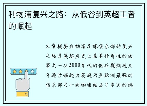 利物浦复兴之路：从低谷到英超王者的崛起