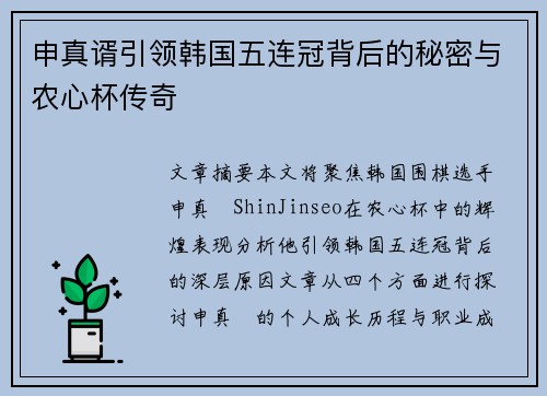申真谞引领韩国五连冠背后的秘密与农心杯传奇