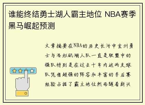 谁能终结勇士湖人霸主地位 NBA赛季黑马崛起预测