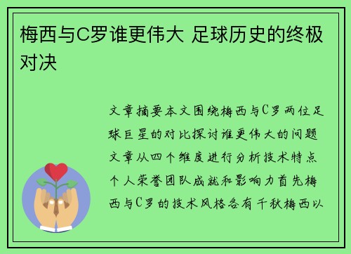 梅西与C罗谁更伟大 足球历史的终极对决 梅西与C罗谁更伟大 足球历史的终极对决