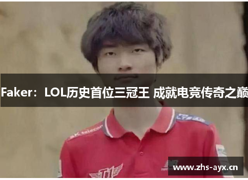 Faker:LOL历史首位三冠王 成就电竞传奇之巅 Faker:LOL历史首位三冠王 成就电竞传奇之巅