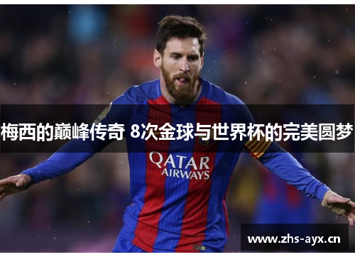 梅西的巅峰传奇 8次金球与世界杯的完美圆梦