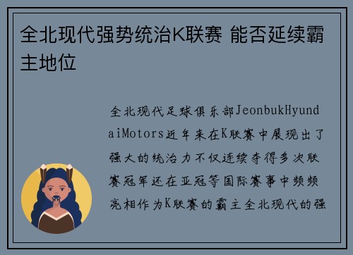 全北现代强势统治K联赛 能否延续霸主地位