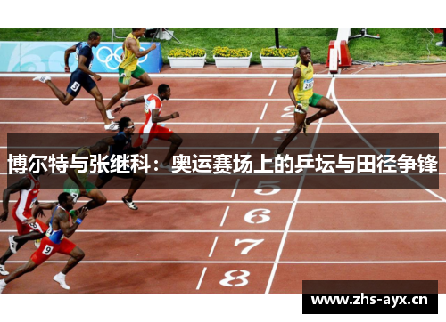 博尔特与张继科：奥运赛场上的乒坛与田径争锋