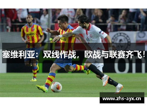 塞维利亚：双线作战，欧战与联赛齐飞！