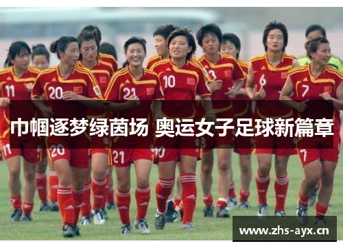 巾帼逐梦绿茵场 奥运女子足球新篇章