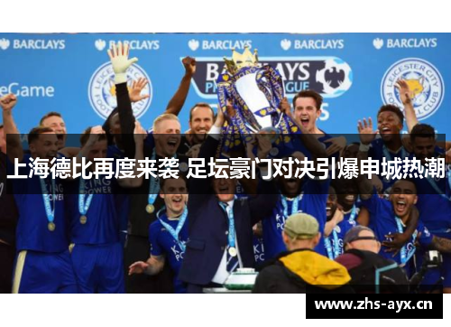 上海德比再度来袭 足坛豪门对决引爆申城热潮