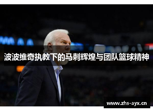 波波维奇执教下的马刺辉煌与团队篮球精神
