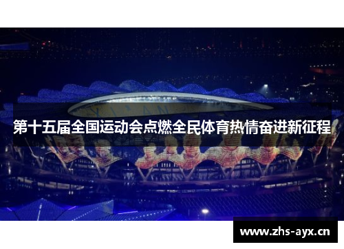 第十五届全国运动会点燃全民体育热情奋进新征程