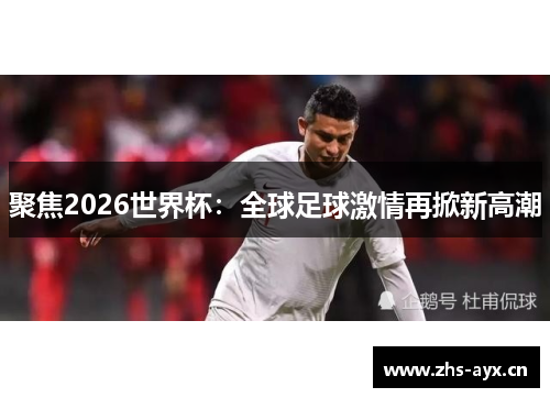 聚焦2026世界杯：全球足球激情再掀新高潮