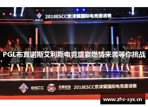 PGL布宜诺斯艾利斯电竞盛宴燃情来袭等你挑战