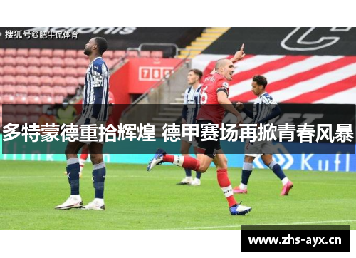 多特蒙德重拾辉煌 德甲赛场再掀青春风暴