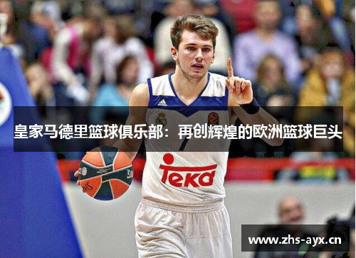 皇家马德里篮球俱乐部：再创辉煌的欧洲篮球巨头