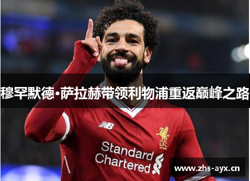 穆罕默德·萨拉赫带领利物浦重返巅峰之路
