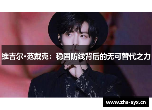 维吉尔·范戴克：稳固防线背后的无可替代之力