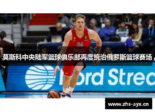 莫斯科中央陆军篮球俱乐部再度统治俄罗斯篮球赛场