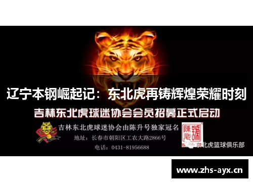 辽宁本钢崛起记：东北虎再铸辉煌荣耀时刻