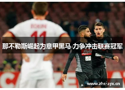 那不勒斯崛起为意甲黑马 力争冲击联赛冠军