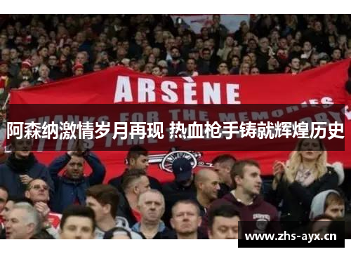 阿森纳激情岁月再现 热血枪手铸就辉煌历史