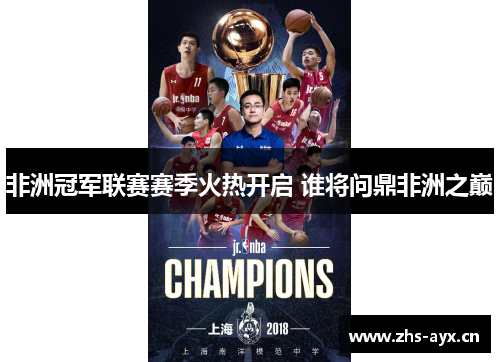 非洲冠军联赛赛季火热开启 谁将问鼎非洲之巅