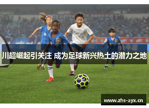 川超崛起引关注 成为足球新兴热土的潜力之地
