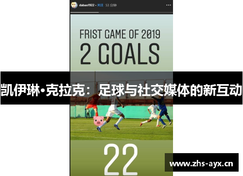 凯伊琳·克拉克：足球与社交媒体的新互动