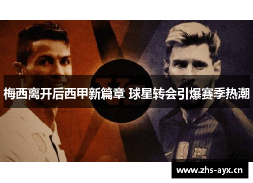 梅西离开后西甲新篇章 球星转会引爆赛季热潮