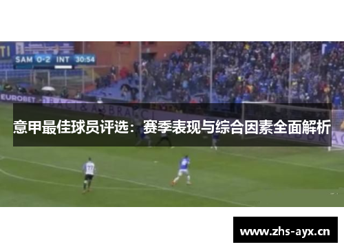 意甲最佳球员评选：赛季表现与综合因素全面解析