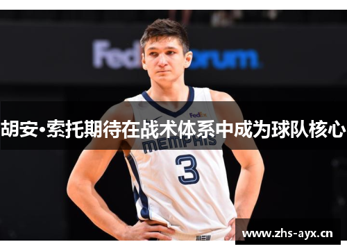 胡安·索托期待在战术体系中成为球队核心