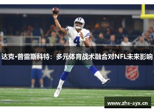 达克·普雷斯科特：多元体育战术融合对NFL未来影响