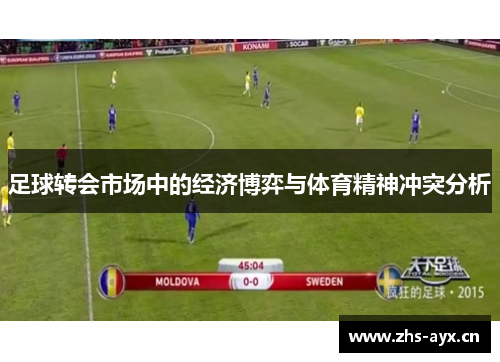 足球转会市场中的经济博弈与体育精神冲突分析