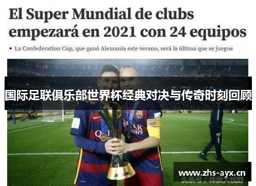 国际足联俱乐部世界杯经典对决与传奇时刻回顾
