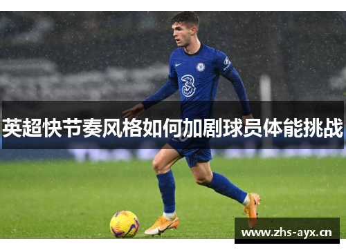 英超快节奏风格如何加剧球员体能挑战