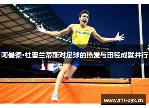 阿曼德·杜普兰蒂斯对足球的热爱与田径成就并行