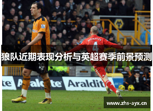 狼队近期表现分析与英超赛季前景预测