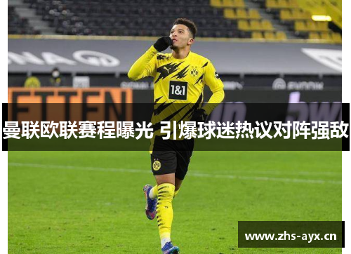 曼联欧联赛程曝光 引爆球迷热议对阵强敌