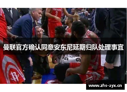 曼联官方确认同意安东尼延期归队处理事宜