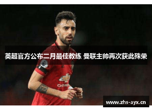 英超官方公布二月最佳教练 曼联主帅再次获此殊荣