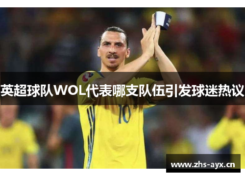 英超球队WOL代表哪支队伍引发球迷热议