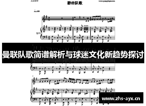 曼联队歌简谱解析与球迷文化新趋势探讨